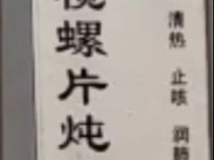-益寿炖品店