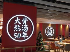 -味千拉面(航洋国际购物中心)