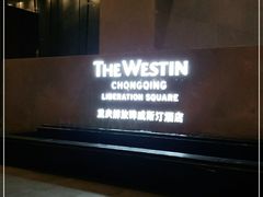 -重庆解放碑威斯汀酒店