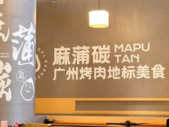 景观位-麻蒲碳烤肉(远景路1号店)