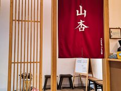 门面-山杏yama-katsu·吉列炸物