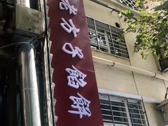 门面-老方子馅饼粥(台东店)
