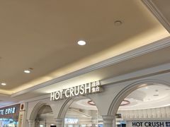 -HOT CRUSH趁热集合·现烤面包(上海环球港店)