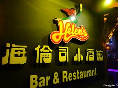 门面-海倫司小酒館(尖沙咀店 )