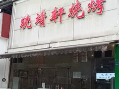-晓靖轩烧烤(沙河风情店)