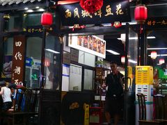 -西月城谭豆花(春熙路店)