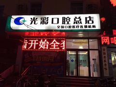-北京光彩口腔门诊部(慧时欣园店)