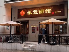 -永丰面馆(汉口路店)