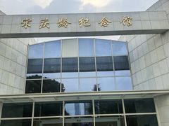-宋庆龄陵园