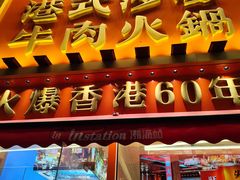 -荣叔港式沙嗲牛肉火锅(正佳潮流店)