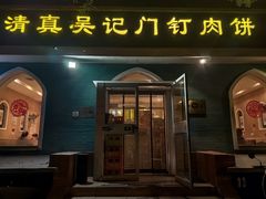 -清真吴记门钉肉饼·喜多利
