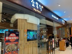 门面-金掌勺锅包肉(华润万象城店)
