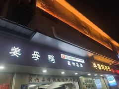 -斯丹姜母鸭·古法干香(涂门街总店)