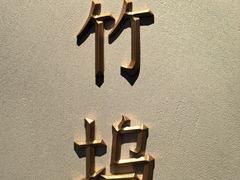 -沅江水·湖南家宴(南村万博长隆商圈店)
