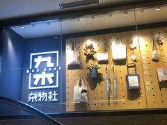 -九木杂物社(大东方百货店)
