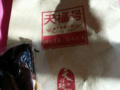 -天福号(裕中店)