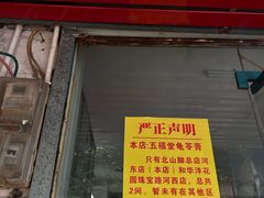 -五福堂龟苓膏(河东北山店)
