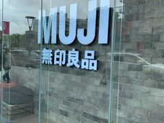 -MUJI无印良品(扬名广场2期店)