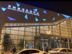-百姓康洁洗浴中心