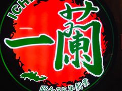 -天然豚骨拉面专门店 一兰(铜锣湾店)
