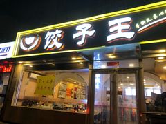 门面-饺子王(金厦里店)