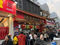 -清泉阁包子铺(中山路店)