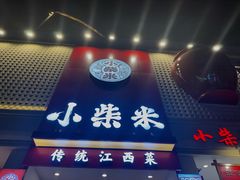-小柴米·传统江西菜(八一广场店)