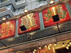 -罗妈砂锅(四川成都奎星楼店)