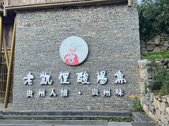 -老凯俚酸汤鱼(多彩城店)