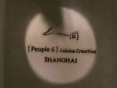 -穹六人间 people 6(岳阳路店)