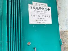 -添發碗仔翅美食
