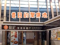 -龙记香港茶餐厅