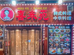 门面-喜来苑