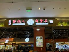 门面-發起人·肉骨茶(万象汇店)