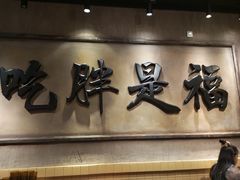 -胖姐社区老火锅(北京总店)