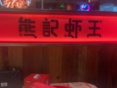 -熊记虾王·小龙虾(东晓南店)
