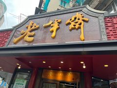 -老半斋(福州路店)