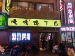 门面-嘎嘎鸭下巴·爆辣干锅(明教寺店)