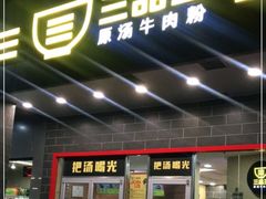 门面-三品王(中泰店)