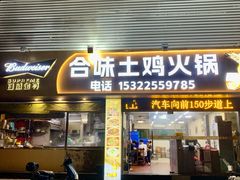 -合味土鸡火锅(中海世贸花园金碧庄店)