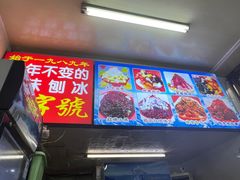 -王中王刨冰