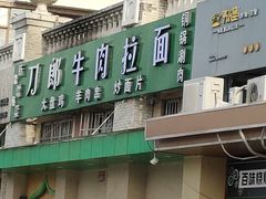 门面-刀郎牛肉面新疆餐厅·烧烤(清真通州珠江国际城店)