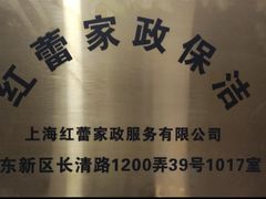 -红蕾家政·保姆·育儿嫂·钟点工