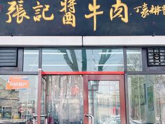 -张记酱牛肉(虎坊桥店)