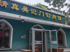 -清真吴记门钉肉饼·喜多利