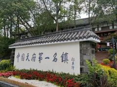 -黄龙溪古镇