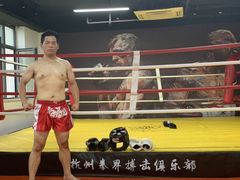 -杭州拳界搏击俱乐部
