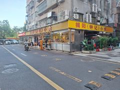 -揭阳钟记小食(福田新村店)