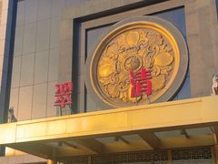 -翠清酒家(万丰路店)