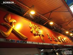 招牌-文辉墨鱼丸大王(铜锣湾渣甸街总店)